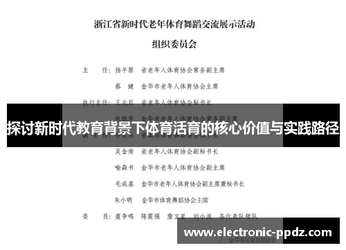 探讨新时代教育背景下体育活育的核心价值与实践路径