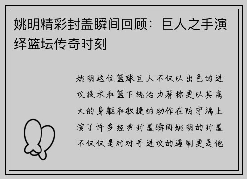 姚明精彩封盖瞬间回顾：巨人之手演绎篮坛传奇时刻