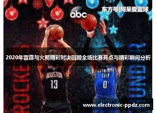 2020年雷霆与火箭精彩对决回顾全场比赛亮点与精彩瞬间分析