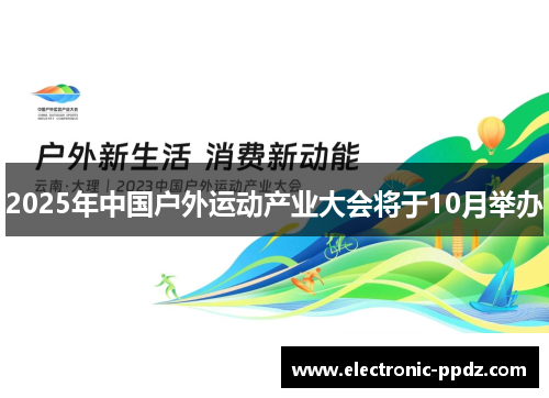 2025年中国户外运动产业大会将于10月举办