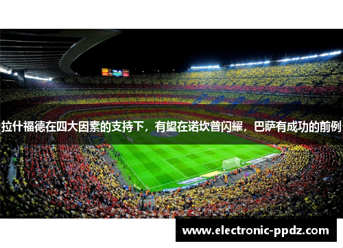 拉什福德在四大因素的支持下，有望在诺坎普闪耀，巴萨有成功的前例
