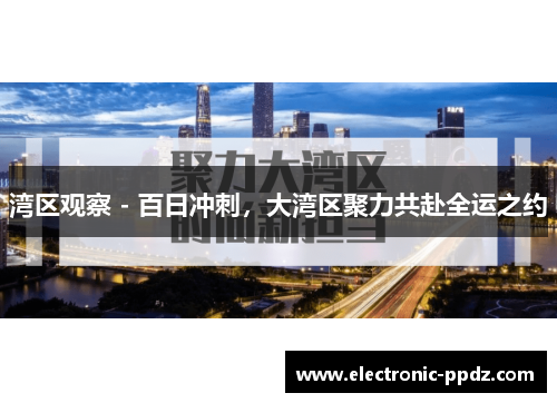 湾区观察 - 百日冲刺，大湾区聚力共赴全运之约