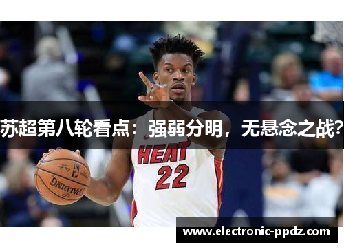 苏超第八轮看点：强弱分明，无悬念之战？
