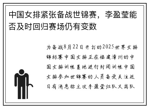 中国女排紧张备战世锦赛，李盈莹能否及时回归赛场仍有变数