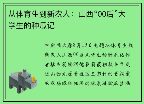 从体育生到新农人：山西“00后”大学生的种瓜记