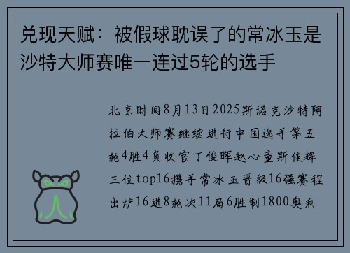 兑现天赋：被假球耽误了的常冰玉是沙特大师赛唯一连过5轮的选手