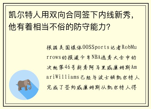 凯尔特人用双向合同签下内线新秀，他有着相当不俗的防守能力？