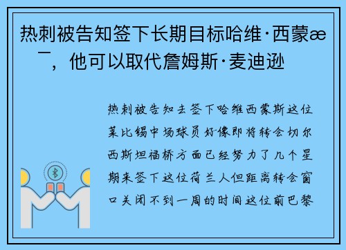 热刺被告知签下长期目标哈维·西蒙斯，他可以取代詹姆斯·麦迪逊