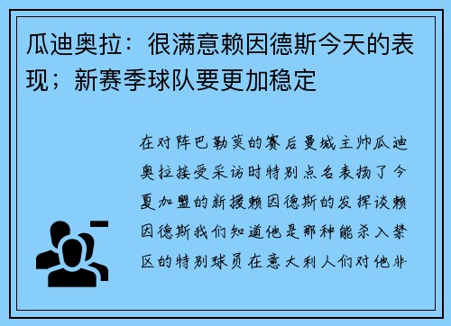 瓜迪奥拉：很满意赖因德斯今天的表现；新赛季球队要更加稳定