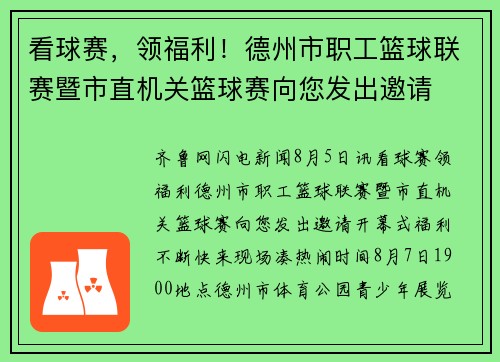 看球赛，领福利！德州市职工篮球联赛暨市直机关篮球赛向您发出邀请