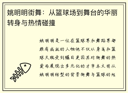 姚明明街舞：从篮球场到舞台的华丽转身与热情碰撞