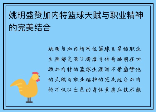 姚明盛赞加内特篮球天赋与职业精神的完美结合
