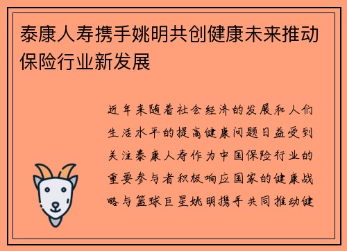 泰康人寿携手姚明共创健康未来推动保险行业新发展