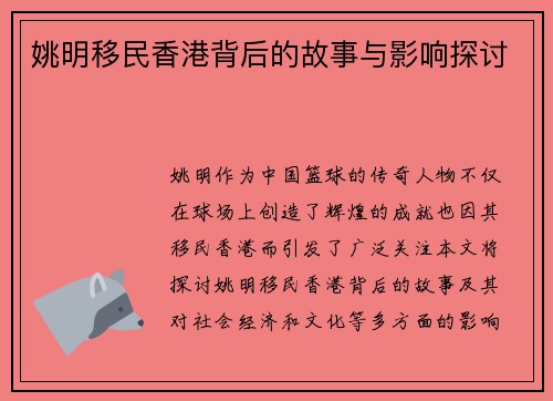 姚明移民香港背后的故事与影响探讨