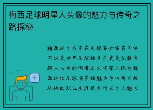 梅西足球明星人头像的魅力与传奇之路探秘