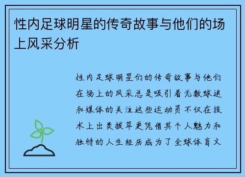 性内足球明星的传奇故事与他们的场上风采分析