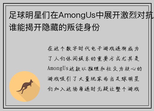 足球明星们在AmongUs中展开激烈对抗谁能揭开隐藏的叛徒身份