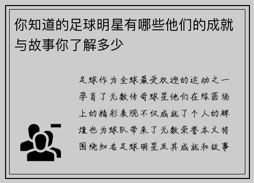 你知道的足球明星有哪些他们的成就与故事你了解多少